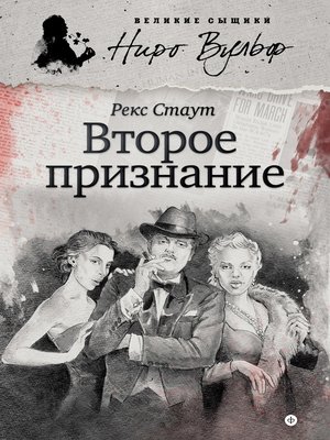 cover image of Второе признание (сборник)